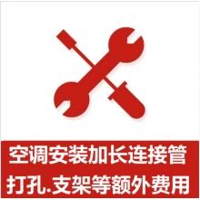 空調(diào)支架、打孔、空調(diào)加管等安裝費(fèi)